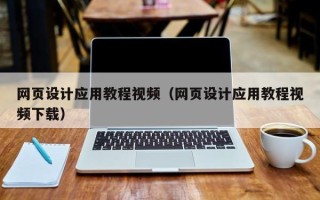 汶上网页设计应用教程视频（网页设计应用教程视频下载）